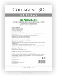 Collagene 3D - Биопластины для лица и тела N-актив Q10-Active с коэнзимом Q10 и витамином Е А4