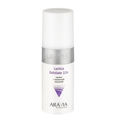 Aravia - Пилинг с молочной кислотой Lactica Exfoliate 10%, 150 мл