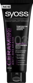 Syoss - Маска Мгновенная укрепляющая для ослабленнных и ломких волос Ceramide Complex Anti-Breakage, 250 мл