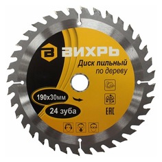 Пильный диск ВИХРЬ 73/10/4/4, по дереву, 190мм