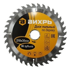 Пильный диск ВИХРЬ 73/10/4/7, по дереву, 210мм