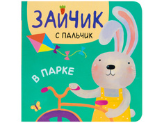 Пособие Мозаика-Синтез Зайчик с пальчик. В парке МС11313