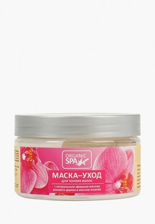 Маска для волос Organic Spa Орхидея, придающая объем и пышность, для тонких волос, 250 мл