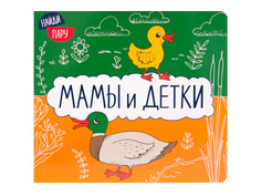 Пособие Мозаика-Синтез Найди пару. Мамы и детки МС11410