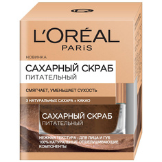 LOREAL Сахарный скраб для лица, 3 натуральных сахара и Какао питательный, смягчающий LorÉal Paris