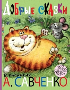 Книга Добрые сказки. Рисунки А. Савченко Labirint