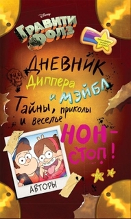 Книга Гравити Фолз. Дневник Диппера и Мэйбл Labirint