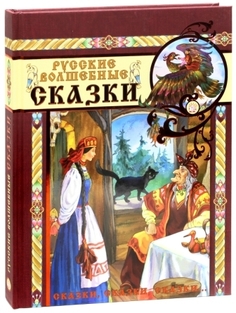 Книжка Сказки, сказки, сказки...Русские волшебные сказки! Labirint