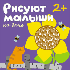 Книга для рисования Рисуют малыши. На даче Мозаика Синтез