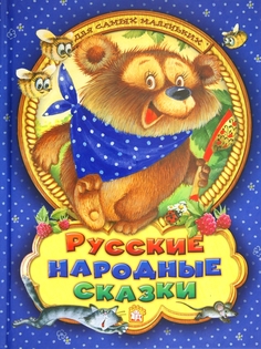 Книжка Русские народные сказки для самых маленьких Labirint