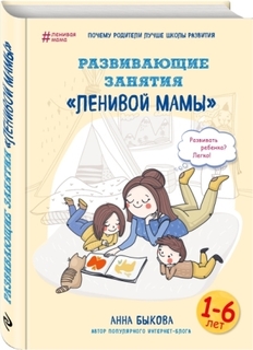 Книга Развивающие занятия «ленивой мамы Labirint