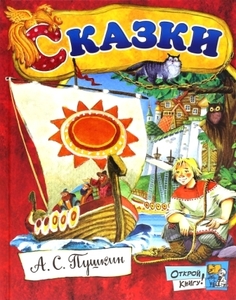 Книга Открой книгу! Сказки Labirint