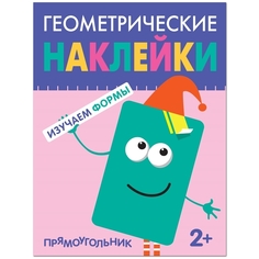 Книга Геометрические наклейки. Прямоугольник Мозаика Синтез