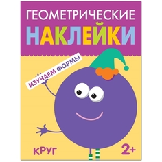 Книга Геометрические наклейки. Круг Мозаика Синтез