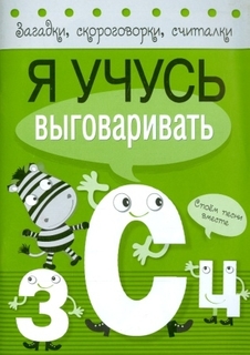 книга Я учусь выговаривать З, С, Ц Labirint