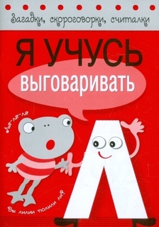 книга Я учусь выговаривать Л Labirint