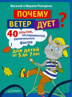 Книга Почему ветер дует? 40 опытов, экспериментов, удивительных фактов для детей от 5 до 7 лет Labirint