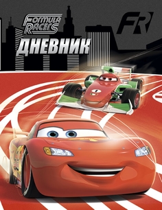 Дневник школьный Cars2