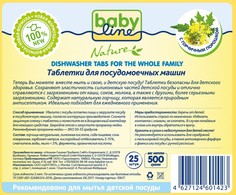Таблетки для посудомоечной машины Для всей семьи 25 шт. Babyline