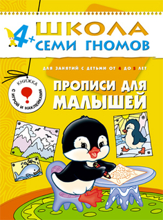 Книга серии Школа семи гномов Прописи для малышей Школа Семи Гномов