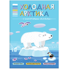 Книга В мире животных. Холодная Арктика Мозаика Синтез