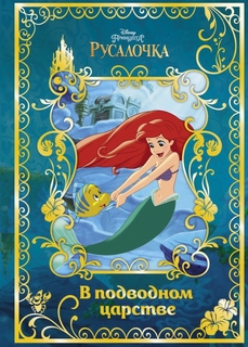 Книга для детей Лабиринт «Русалочка. В подводном царстве. Disney» Labirint