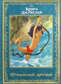 Книга для детей Лабиринт «Книга джунглей. Отважные друзья. Disney» Labirint