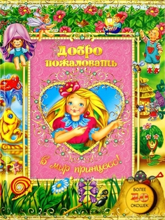 Книга для детей Лабиринт «Добро пожаловать в мир принцесс!» Labirint