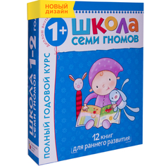 Книга серии Школа семи гномов Полный годовой курс занятий с детьми 1-2 лет Школа Семи Гномов