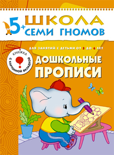 Книга серии Школа семи гномов.Шестой год обучения Дошкольные прописи Школа Семи Гномов