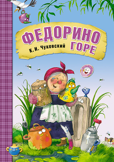 Книга Любимые сказки К.И. Чуковского: Федорино горе Мозаика Синтез