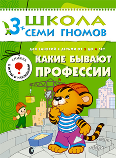Книга серии Школа семи гномов Какие бывают профессии Школа Семи Гномов