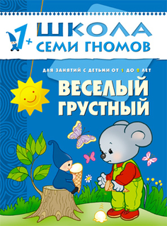 книга серии Школа семи гномов Веселый-грустный Школа Семи Гномов