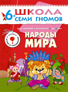 Книга серии Школа семи гномов Народы мира Школа Семи Гномов