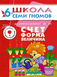 Книга серии Школа семи гномов Счет, форма, величина Школа Семи Гномов