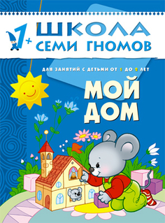 книга серии Школа семи гномов Мой дом Школа Семи Гномов