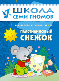 книга серии Школа семи гномов Пластилиновый снежок Школа Семи Гномов