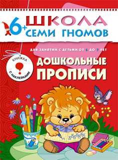 Книга серии Школа семи гномов Дошкольные прописи Школа Семи Гномов
