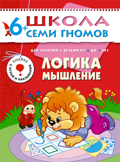 Книга серии Школа семи гномов Логика, мышление Школа Семи Гномов