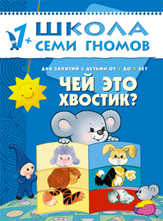 книга серии Школа семи гномов Чей это хвостик? Школа Семи Гномов