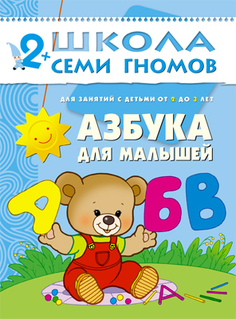 книга серии Школа семи гномов Азбука для малышей Школа Семи Гномов