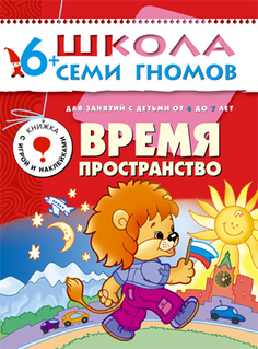 Книга серии Школа семи гномов Время, пространство Школа Семи Гномов