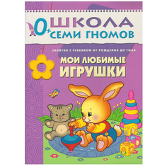 книга серии Школа семи гномов Мои любимые игрушки Школа Семи Гномов