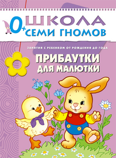 книга серии Школа семи гномов Прибаутки для малютки Школа Семи Гномов