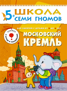 Книга серии Школа семи гномов Московский Кремль Школа Семи Гномов