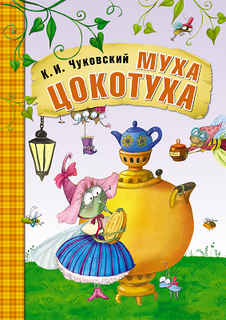 Книга Любимые сказки К.И. Чуковского: Муха-Цокотуха Мозаика Синтез