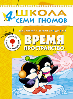 Книга серии Школа семи гномов Время, пространство Школа Семи Гномов