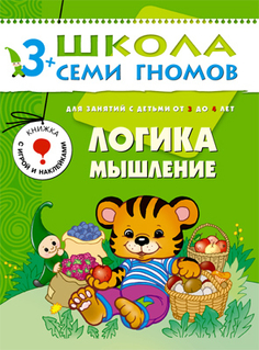 Книга серии Школа семи гномов Логика, мышление Школа Семи Гномов