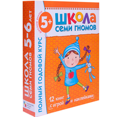 Книга серии Школа семи гномов Полный годовой курс занятий с детьми 5-6 лет Школа Семи Гномов