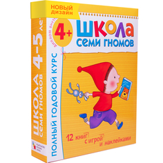 Книга серии Школа семи гномов Полный годовой курс занятий с детьми 4-5 лет Школа Семи Гномов